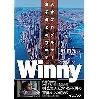 Winny 天才プログラマー金子勇との7年半 | 壇 俊光 |本 | 通販